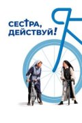 Сестра, действуй!