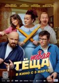Новая тёща