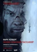 Особо опасный пассажир