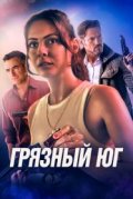 Грязный Юг