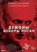 Демоны Деборы Логан