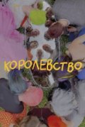 Королевство