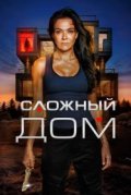 Сложный дом