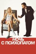 Ночь с психопатом