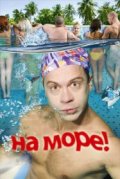 На море!