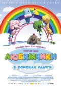 Любимчики в поисках радуги