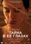 Тайна в её глазах