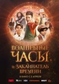 Волшебные часы и заклинатель времени