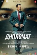 Дипломат