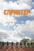Спринтер
