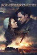 Коридор бессмертия