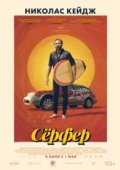 Сёрфер