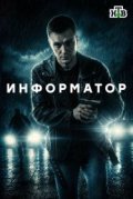 Информатор