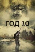 Год 10