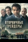 Вторничные трейдеры