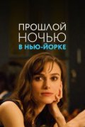 Прошлой ночью в Нью-Йорке