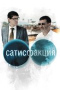 Сатисфакция