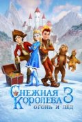 Снежная королева 3. Огонь и лед