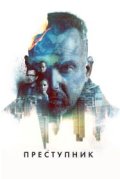 Преступник
