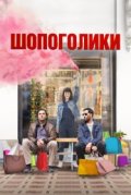 Шопоголики