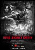 Город жизни и смерти