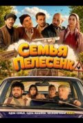 Семья Пелесенк