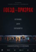 Поезд-призрак