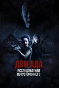 Дом ада: Исследователи потустороннего