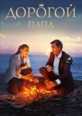 Дорогой папа