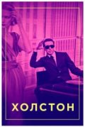 Холстон