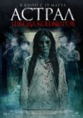 Астрал. Школа кошмаров