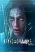 Трансформация