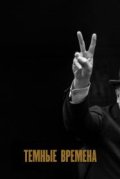 Темные времена