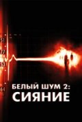 Белый шум 2: Сияние