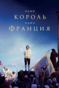 Один король - одна Франция
