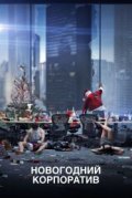 Новогодний корпоратив