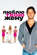 Люблю твою жену