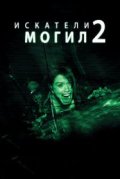 Искатели могил 2