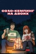 Соло-кемпинг на двоих