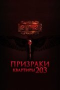 Призраки квартиры 203