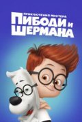 Приключения мистера Пибоди и Шермана