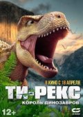 Ти-Рекс. Король динозавров
