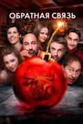 Обратная связь