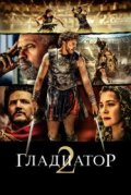 Гладиатор II