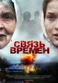 Связь времен
