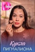 Кукла Пигмалиона