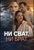 Ни сват, ни брат