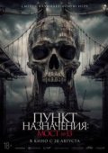 Пункт назначения: Мост №13