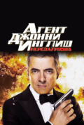 Агент Джонни Инглиш: Перезагрузка