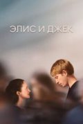 Элис и Джек